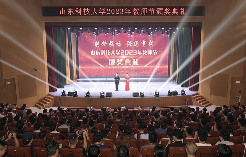 躬耕教坛 强国有我——山东科技大学举办庆祝2023年教师节颁奖典礼